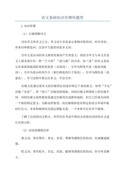 语文基础知识有哪些题型