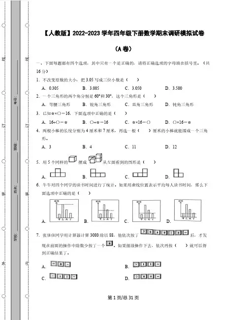 【人教版】2022-2023学年四年级下册数学期末调研模拟试卷AB卷(含解析)