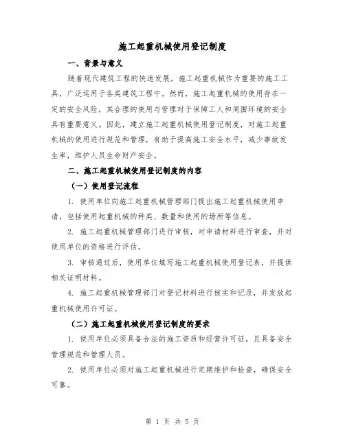 施工起重机械使用登记制度(3篇)