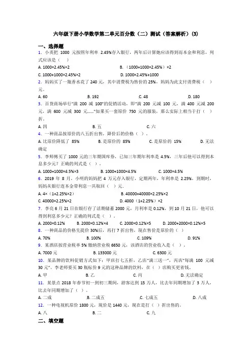 六年级下册小学数学第二单元百分数(二)测试(答案解析)(3)