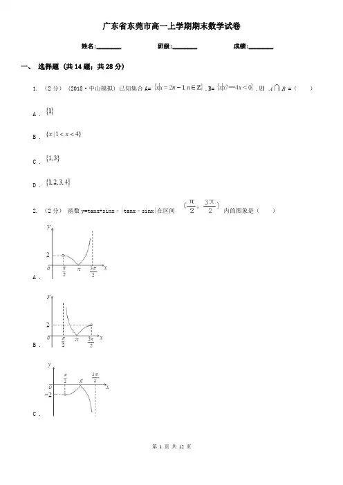 广东省东莞市高一上学期期末数学试卷