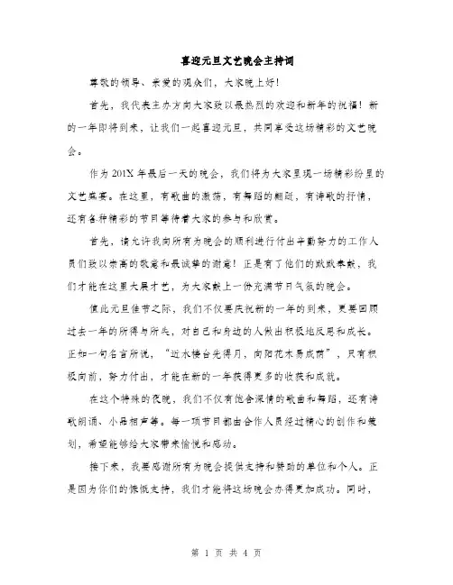 喜迎元旦文艺晚会主持词（2篇）