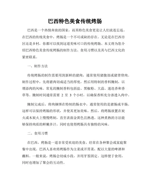 巴西特色美食传统烤肠