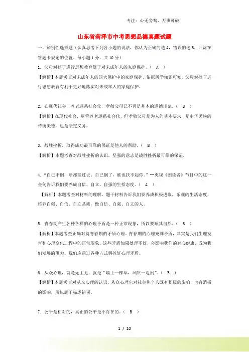 山东省菏泽市中考思想品德真题试题(含解析)