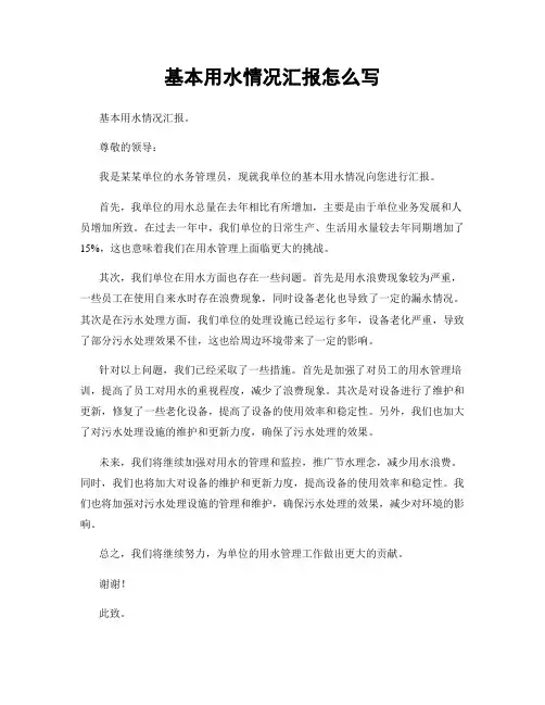 基本用水情况汇报怎么写