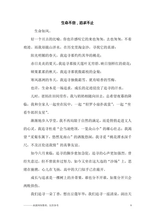 生命不息,追求不止_初三作文_2