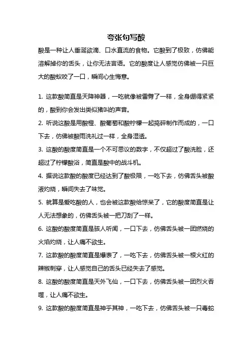 夸张句写酸
