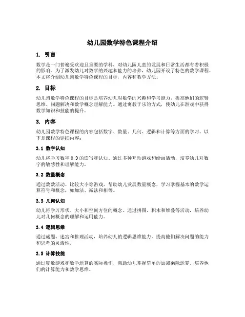 幼儿园数学特色课程介绍