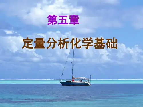 定量分析化学基础