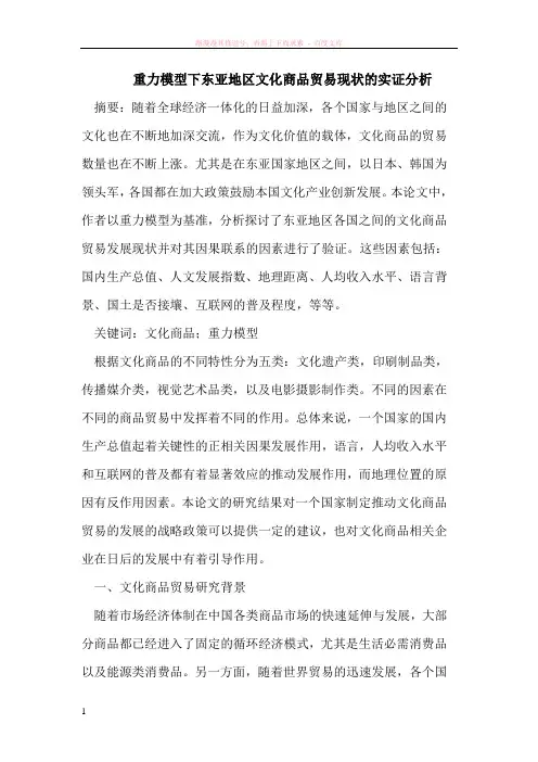 重力模型下东亚地区文化商品贸易现状的实证分析 (1)