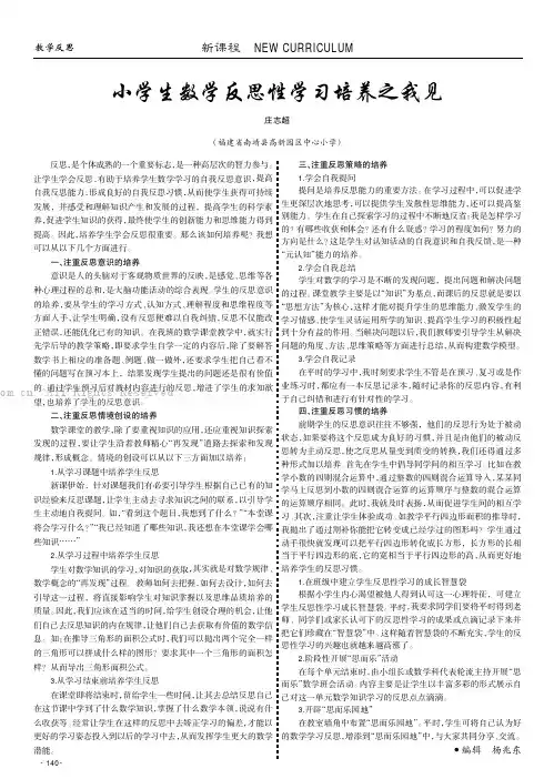 小学生数学反思性学习培养之我见