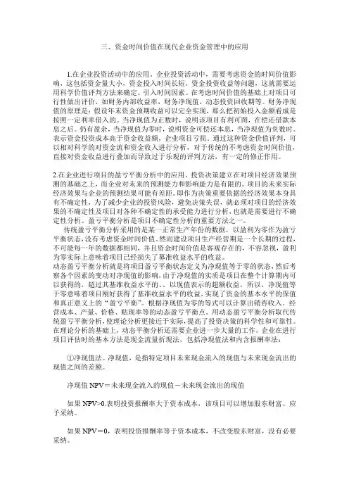 资金时间价值在现代企业管理中的应用
