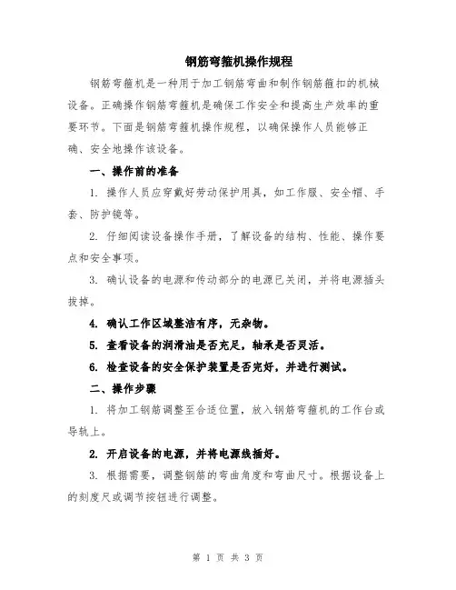 钢筋弯箍机操作规程