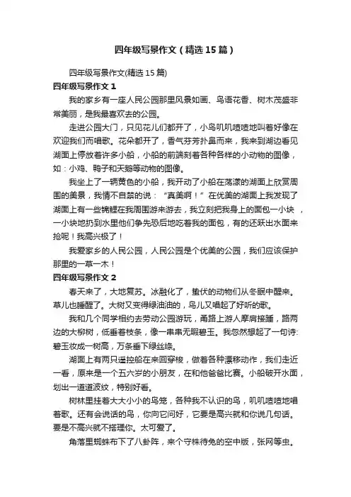 四年级写景作文（精选15篇）