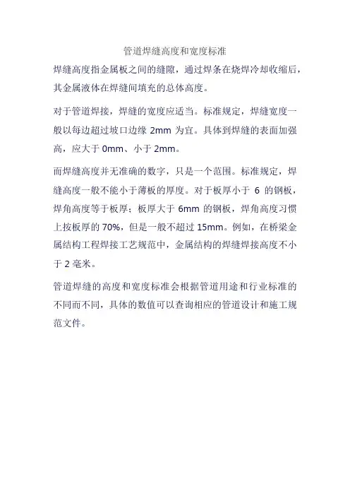 管道焊缝高度和宽度标准
