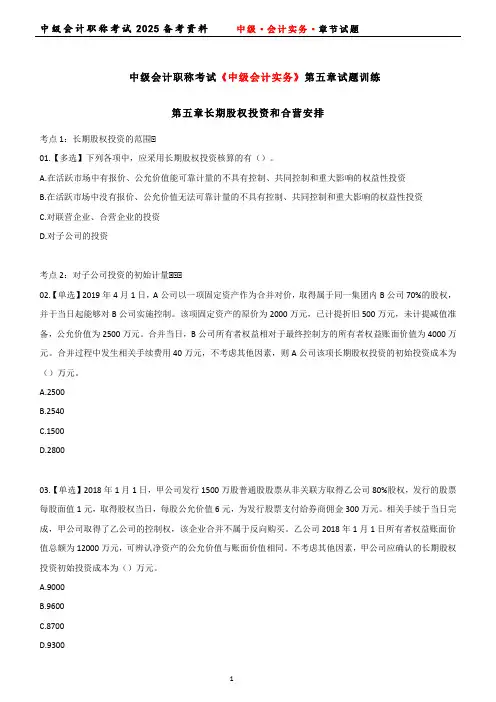 中级会计职称考试《中级会计实务》第五章试题训练
