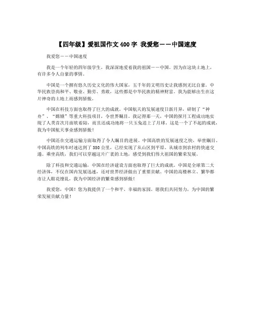 【四年级】爱祖国作文400字 我爱您――中国速度