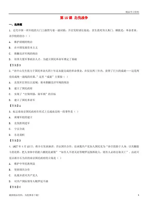 (新人教版)2019学年八年级历史上册 第15课 北伐战争同步练习卷 新人教版【重点推荐】