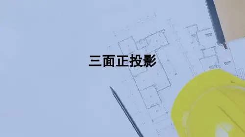 投影基本知识—三面正投影(建筑构造)