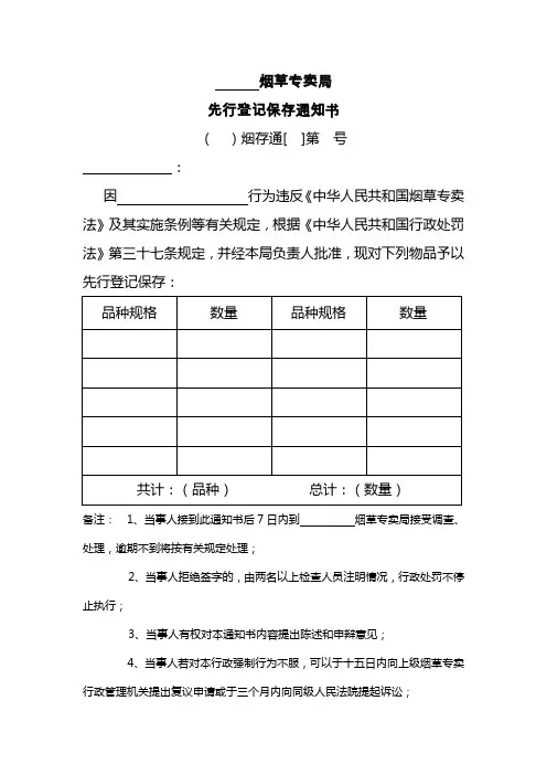 先行登记保存通知书及物品处理通知书文本