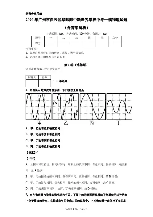 2020年广州市白云区华师附中新世界学校中考—模物理试题(含答案解析)