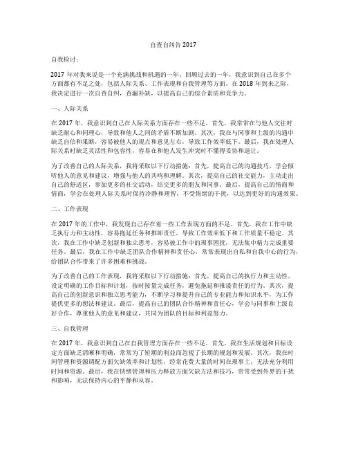 自查自纠告2017