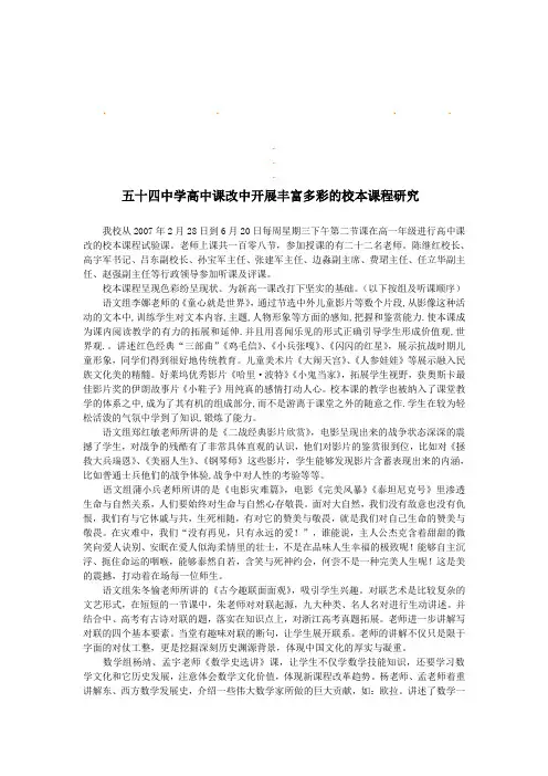 五十四中五十四中学高中课改中开展丰富多彩的校本课程研究