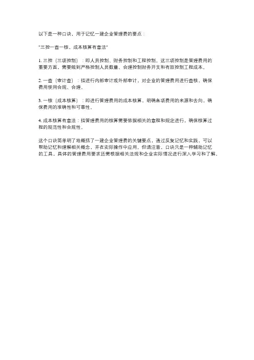 一建企业管理费口诀