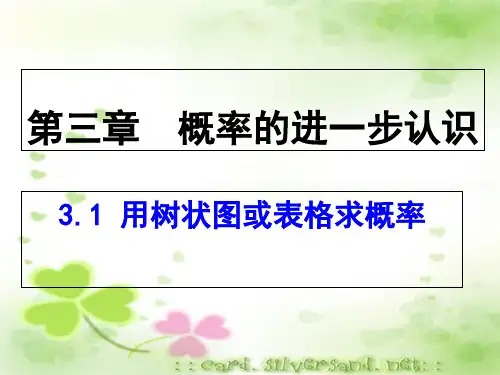 北师大版九年级数学上册第3章第1节用树状图或表格求概率(共27张PPT)