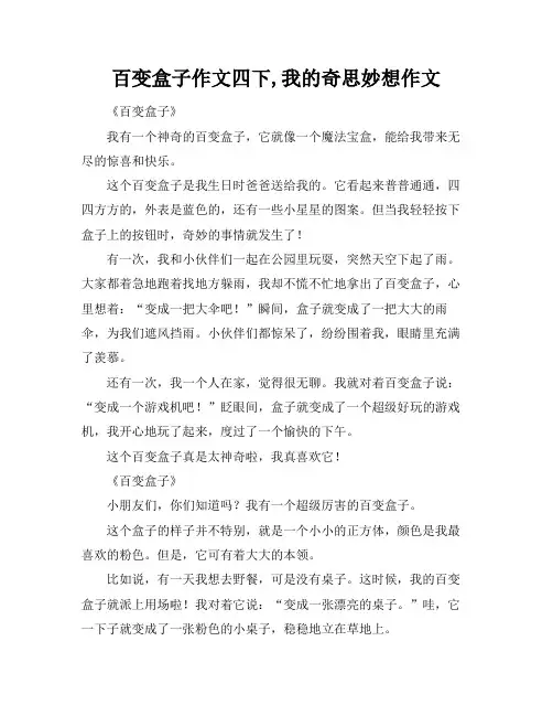 百变盒子作文四下,我的奇思妙想作文