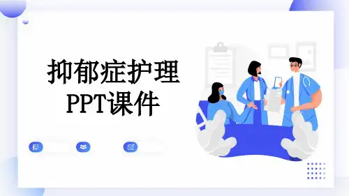 抑郁症护理PPT课件