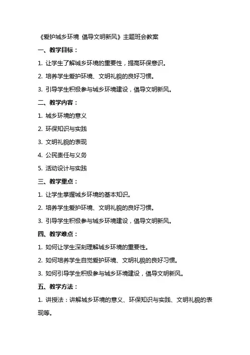 《爱护城乡环境 倡导文明新风》主题班会教案