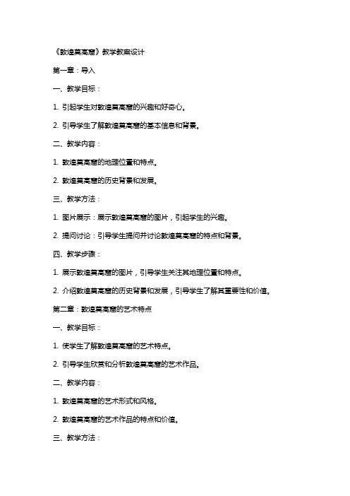 《敦煌莫高窟》教学教案设计