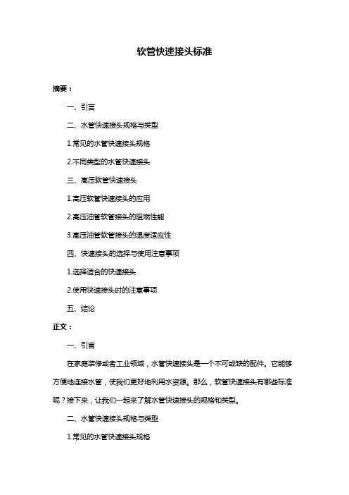 软管快速接头标准