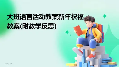 大班语言活动教案新年祝福教案(附教学反思)(2024)