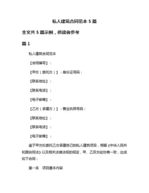 私人建筑合同范本5篇