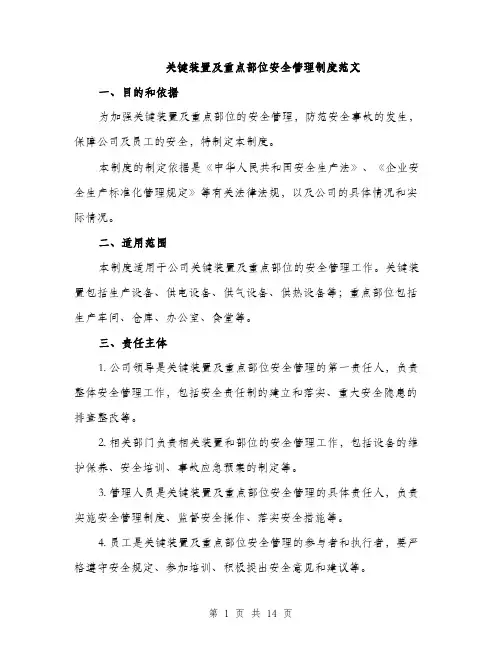 关键装置及重点部位安全管理制度范文（五篇）