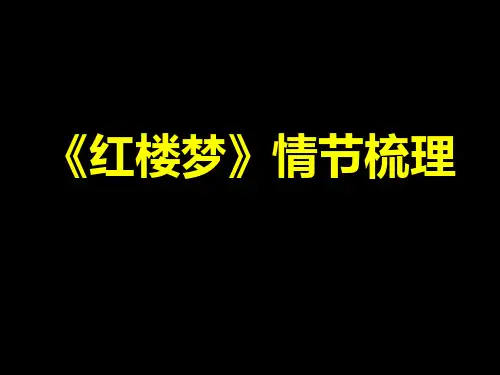 红楼梦情节梳理 PPT课件 人教版