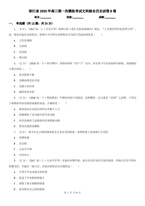 浙江省2020年高三第一次模拟考试文科综合历史试卷B卷