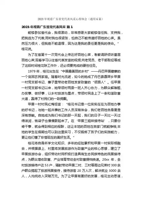 2023年观看广东省党代表风采心得体会（通用6篇）
