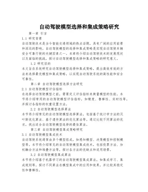 自动驾驶模型选择和集成策略研究