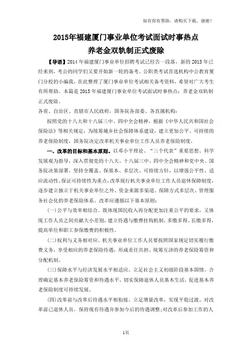 福建厦门事业单位考试面试时事热点：养老金双轨制正式废除