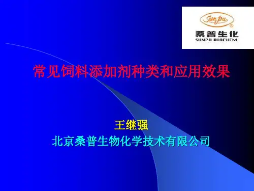 常见饲料添加剂种类和应用效果(讲稿)