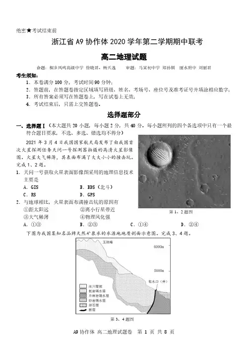 浙江省A9协作体2020学年第二学期期中联考高二地理试题(含答案)