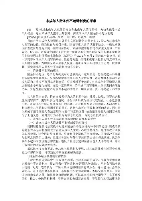 未成年人附条件不起诉制度的探索
