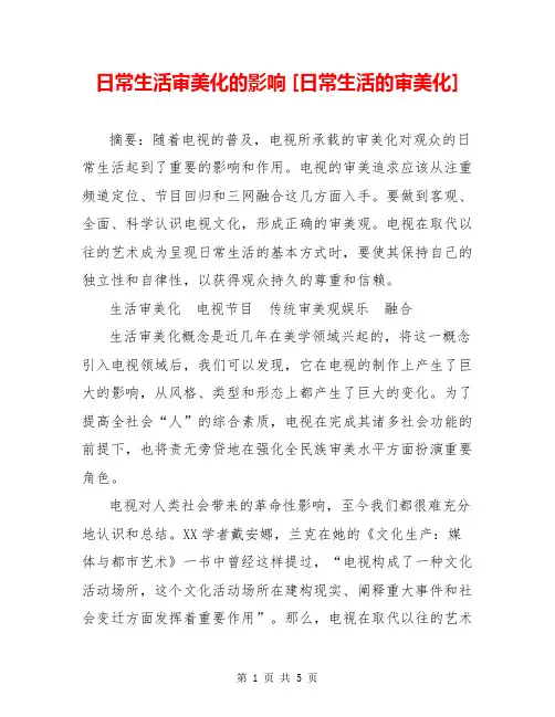 日常生活审美化的影响 [日常生活的审美化] 