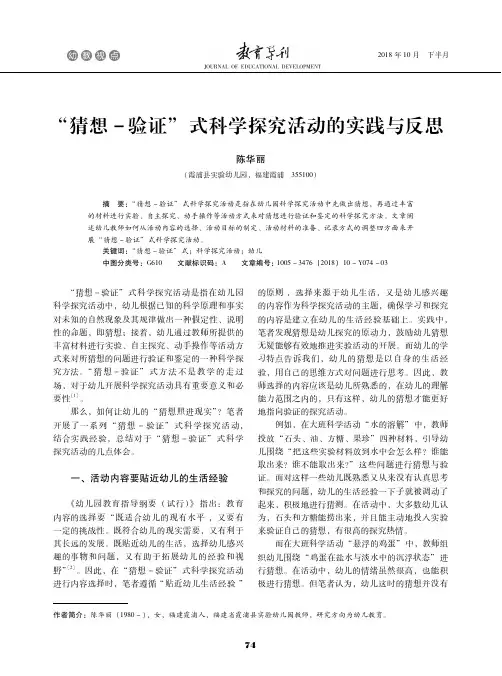 “猜想-验证”式科学探究活动的实践与反思