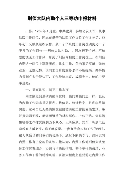 刑侦大队内勤个人三等功申报材料