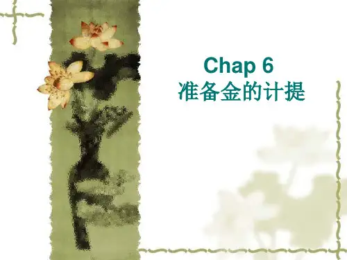 §6Chap 6 准备金的计提汇总