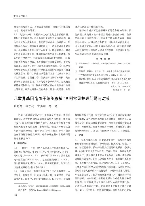 儿童异基因造血干细胞移植49例常见护理问题与对策